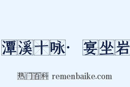 潭溪十咏·宴坐岩是什么意思的图片
